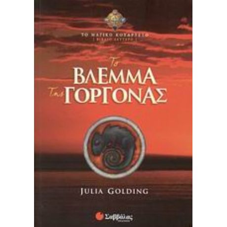 Το Βλέμμα Της Γοργόνας - Julia Golding