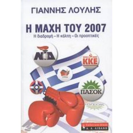 Η Μάχη Του 2007 - Γιάννης Λούλης