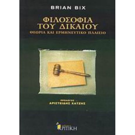 Φιλοσοφία Του Δικαίου - Brian Bix