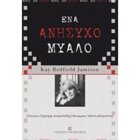 Ένα Ανήσυχο Μυαλό - Kay Redfield Jamison