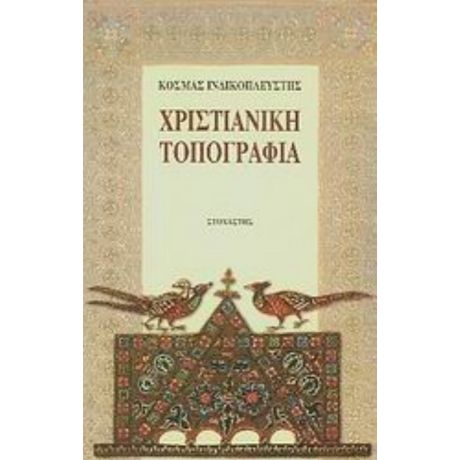 Χριστιανική Τοπογραφία - Κοσμάς Ινδικοπλεύστης