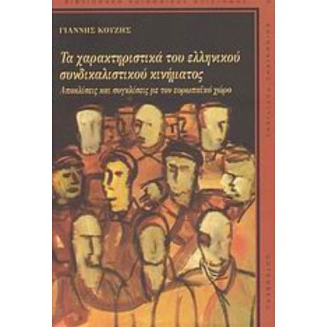 Τα Χαρακτηριστιικά Του Ελληνικού Συνδικαλιστικού Κινήματος - Γιάννης Κουζής