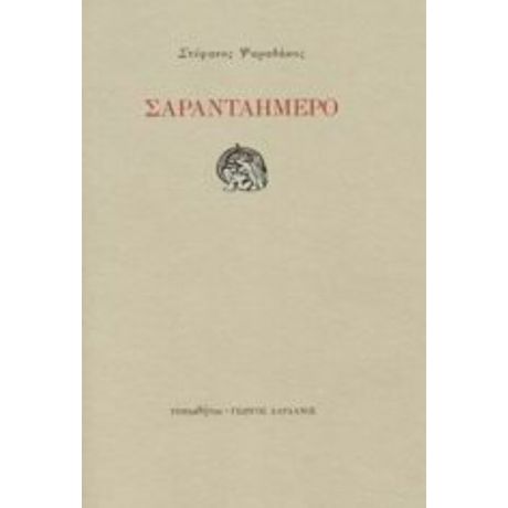 Σαρανταήμερο - Στέφανος Ψαραδάκος