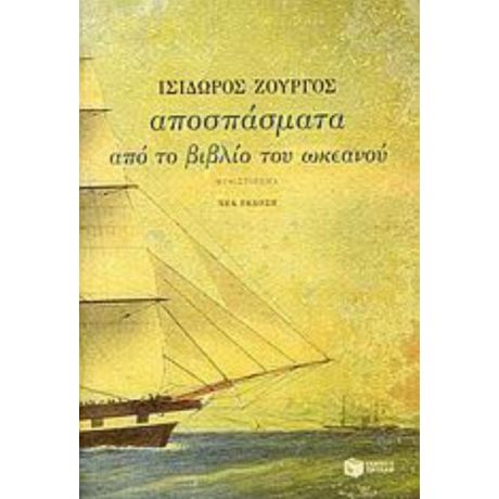 Αποσπάσματα Από Το Βιβλίο Του Ωκεανού - Ισίδωρος Ζουργός