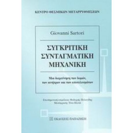 Συγκριτική Συνταγματική Μηχανική - Giovanni Sartori