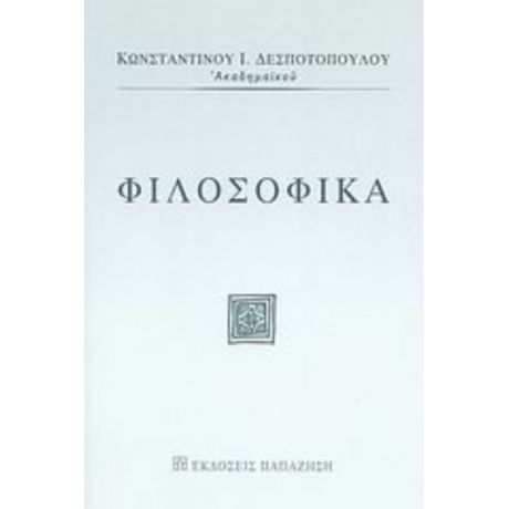 Φιλοσοφικά - Κωνσταντίνος Ι. Δεσποτόπουλος