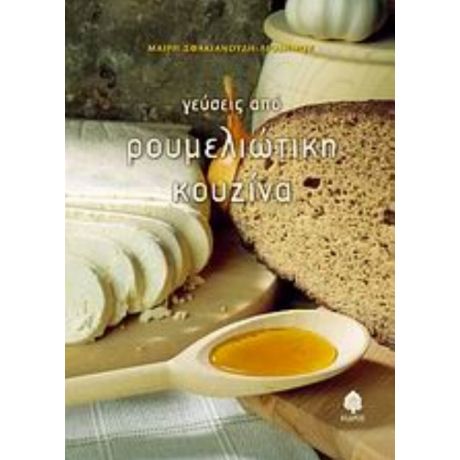 Γεύσεις Από Ρουμελιώτικη Κουζίνα - Μαίρη Σφακιανούδη - Λιοδήμου