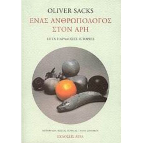 Ένας Ανθρωπολόγος Στον Άρη - Oliver Sacks