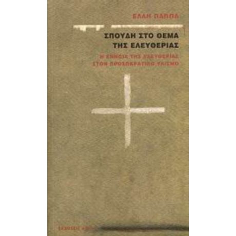 Σπουδή Στο Θέμα Της Ελευθερίας - Έλλη Παππά