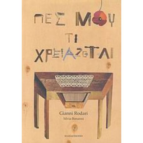 Πες Μου Τι Χρειάζεται - Gianni Rodari