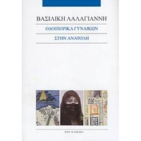 Οδοιπορικά Γυναικών Στην Ανατολή - Βασιλική Λαλαγιάννη
