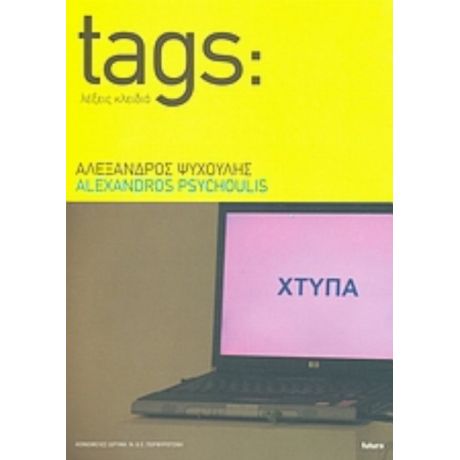 Αλέξανδρος Ψυχούλης: Tags: Λέξεις Κλειδιά - Συλλογικό έργο