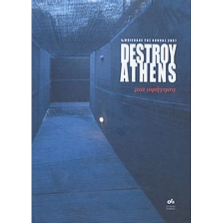 Destroy Athens: Μια Αφήγηση - Συλλογικό έργο