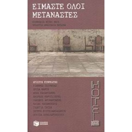 Είμαστε Όλοι Μετανάστες - Συλλογικό έργο
