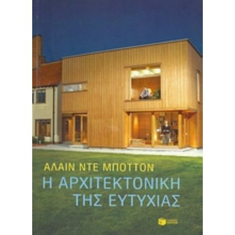 Η Αρχιτεκτονική Της Ευτυχίας - Αλαίν ντε Μποττόν