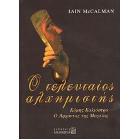 Ο Τελευταίος Αλχημιστής - Iain McCalman