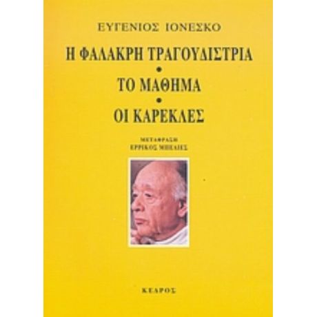 Η Φαλακρή Τραγουδίστρια. Το Μάθημα. Οι Καρέκλες - Ευγένιος Ιονέσκο