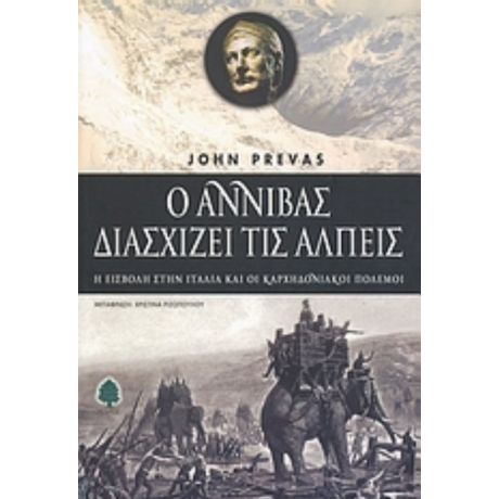 Ο Αννίβας Διασχίζει Τις Άλπεις - John Prevas