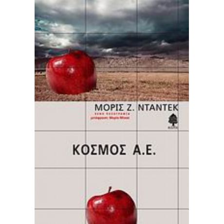 Κόσμος Α.Ε. - Μορίς Ζ. Νταντέκ