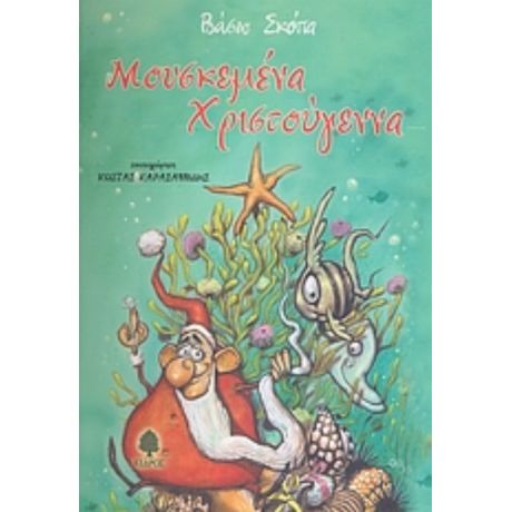 Μουσκεμένα Χριστούγεννα - Βάσω Σκόπα