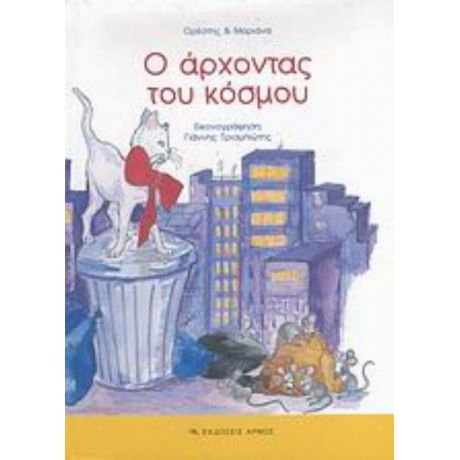 Ο Άρχοντας Του Κόσμου - Ορέστης & Μαριάννα