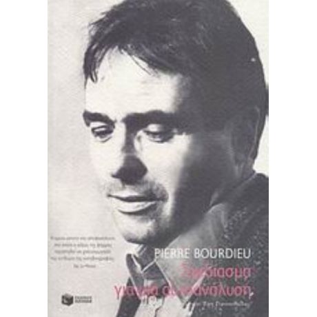 Σχεδίασμα Για Μια Αυτοανάλυση - Pierre Bourdieu