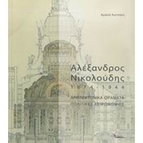 Αλέξανδρος Νικολούδης 1874-1944 - Αμαλία Κωτσάκη