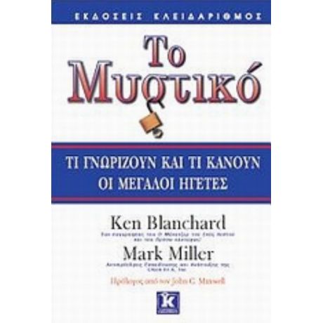 Το Μυστικό - Ken Blanchard