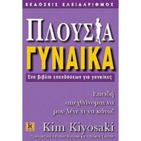 Πλούσια Γυναίκα - Kim Kiyosaki