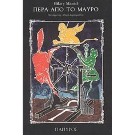 Πέρα Από Το Μαύρο - Hilary Mantel