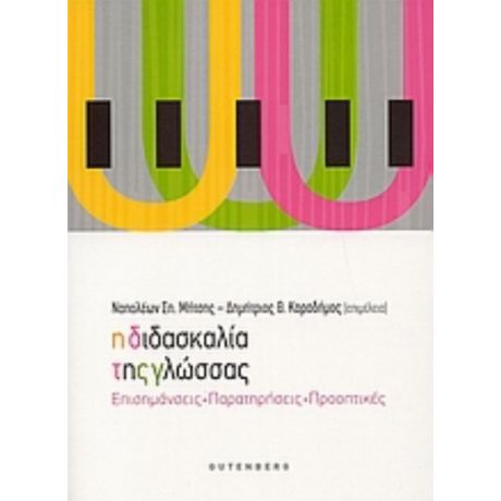 Η Διδασκαλία Της Γλώσσας - Ναπολέων Σπ. Μήτσης