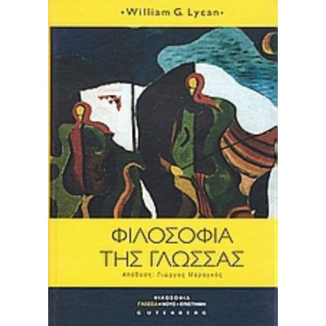 Φιλοσοφία Της Γλώσσας - William G. Lycan