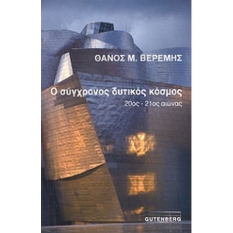 Ο Σύγχρονος Δυτικός Κόσμος - Θάνος Μ. Βερέμης