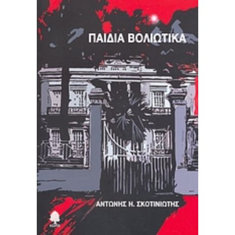 Παιδιά Βολιώτικα - Αντώνης Η. Σκοτινιώτης