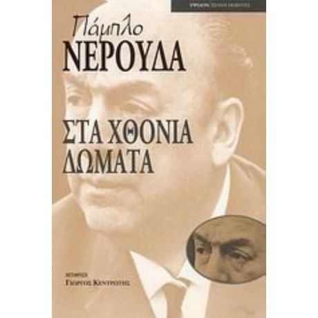 Στα Χθόνια Δώματα - Πάμπλο Νερούδα