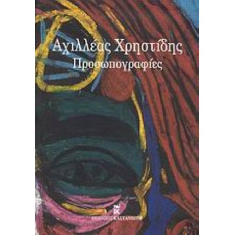 Αχιλλέας Χρηστίδης: Προσωπογραφίες - Κωστής Παπαγιώργης