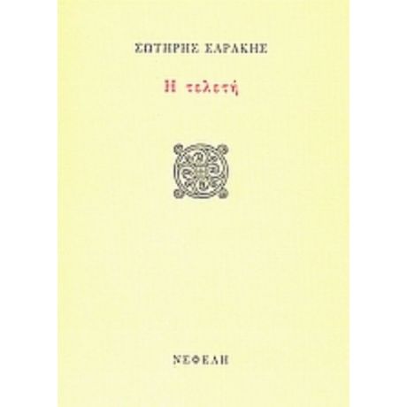 Η Τελετή - Σωτήρης Σαράκης