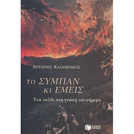 Το Σύμπαν Και Εμείς - Αντώνης Καλαμπάκας
