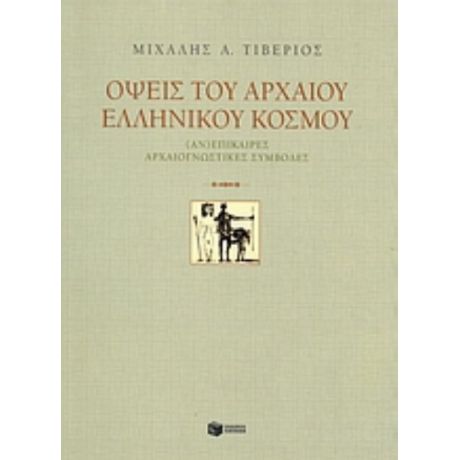 Όψεις Του Αρχαίου Ελληνικού Κόσμου - Μιχάλης Τιβέριος