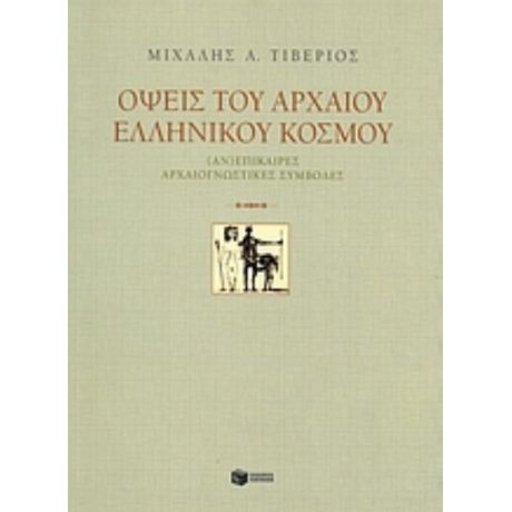 Όψεις Του Αρχαίου Ελληνικού Κόσμου - Μιχάλης Τιβέριος