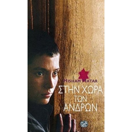 Στην Χώρα Των Ανδρών - Hisham Matar