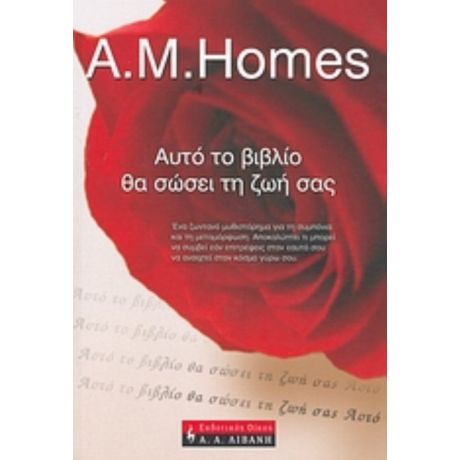 Αυτό Το Βιβλίο Θα Σώσει Τη Ζωή Σας - A. M. Homes