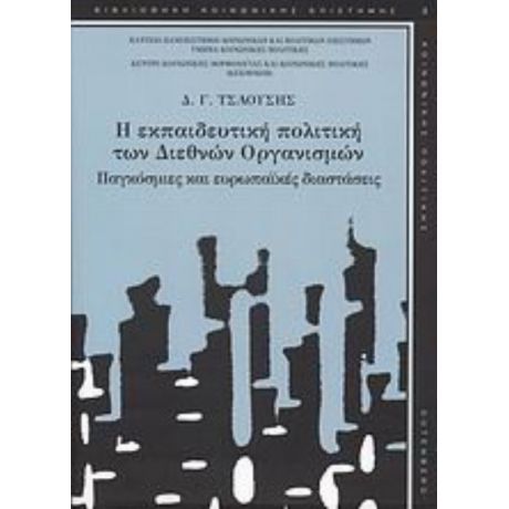 Η Εκπαιδευτική Πολιτική Των Διεθνών Οργανισμών