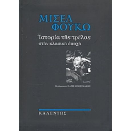 Ιστορία Της Τρέλας Στην Κλασική Εποχή - Μισέλ Φουκώ