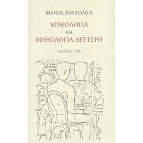 Μυθολογία Και Μυθολογία Δεύτερη - Μάνος Χατζιδάκις