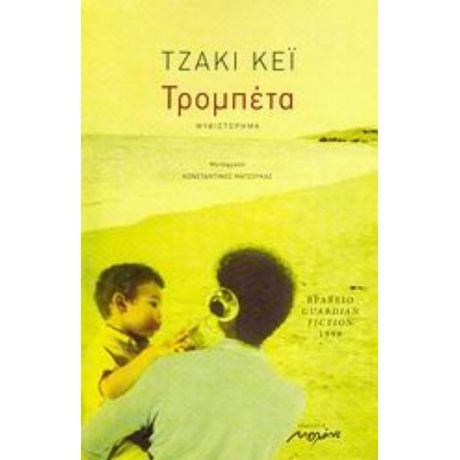 Τρομπέτα - Τζάκι Κέι