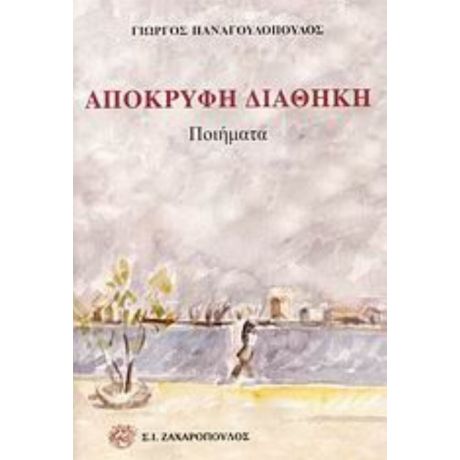 Απόκρυφη Διαθήκη - Γιώργος Παναγουλόπουλος