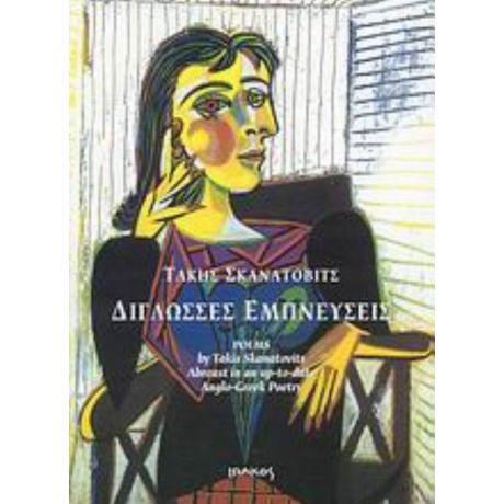 Δίγλωσσες Εμπνεύσεις - Τάκης Σκανάτοβιτς