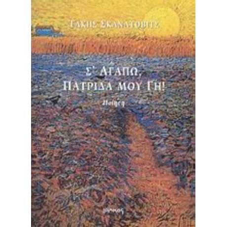 Σ' Αγαπώ, Πατρίδα Μου Γη! - Τάκης Σκανάτοβιτς