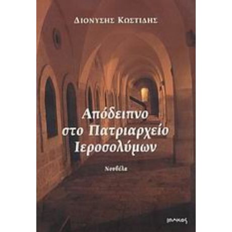 Απόδειπνο Στο Πατριαρχείο Ιεροσολύμων - Διονύσης Κωστίδης